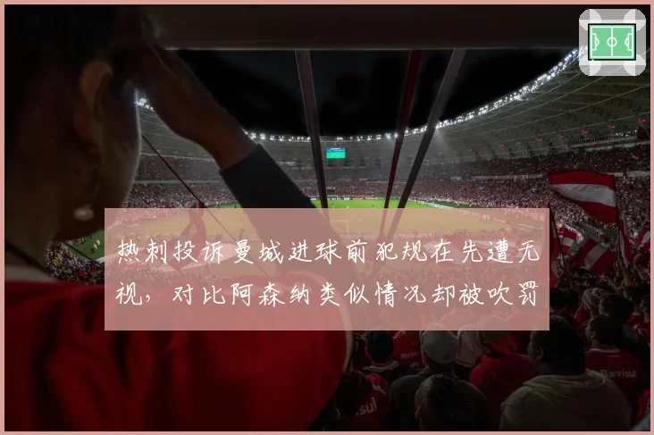 热刺投诉曼城进球前犯规在先遭无视，对比阿森纳类似情况却被吹罚