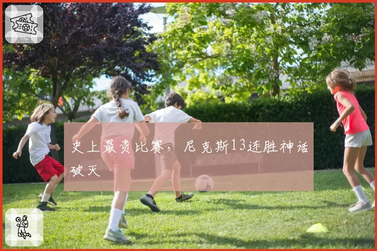 史上最贵比赛，尼克斯13连胜神话破灭