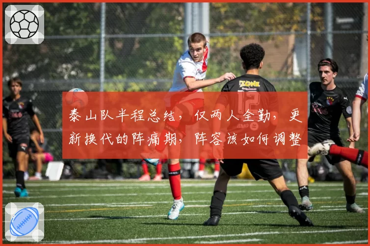 泰山队半程总结，仅两人全勤，更新换代的阵痛期，阵容该如何调整