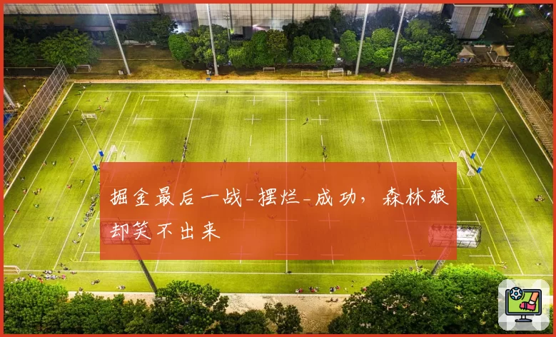 掘金最后一战_摆烂_成功,森林狼却笑不出来