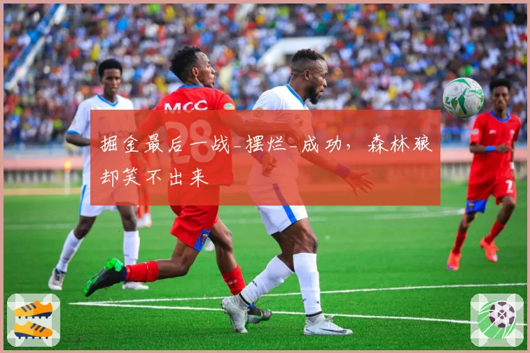 掘金最后一战_摆烂_成功，森林狼却笑不出来
