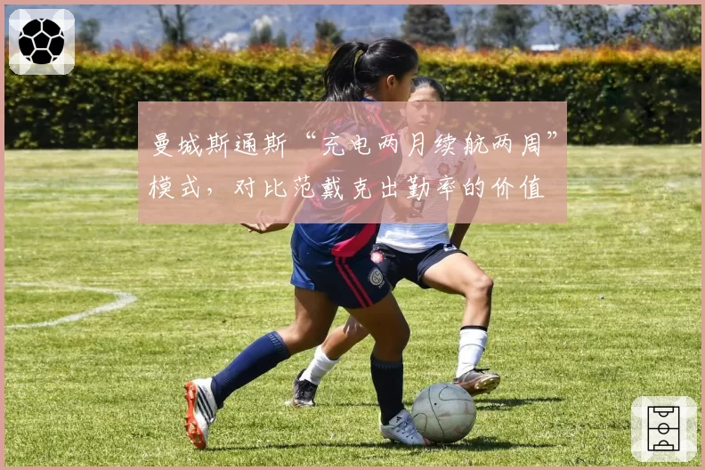 曼城斯通斯“充电两月续航两周”模式，对比范戴克出勤率的价值