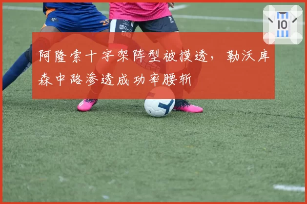 阿隆索十字架阵型被摸透，勒沃库森中路渗透成功率腰斩