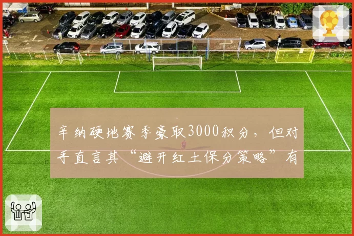 辛纳硬地赛季豪取3000积分,但对手直言其“避开红土保分策略”有失公平