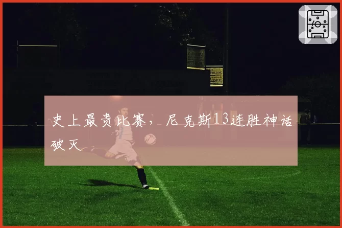 史上最贵比赛，尼克斯13连胜神话破灭
