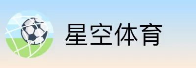 星空体育 logo